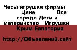 Часы-игрушка фирмы HASBRO. › Цена ­ 1 400 - Все города Дети и материнство » Игрушки   . Крым,Евпатория